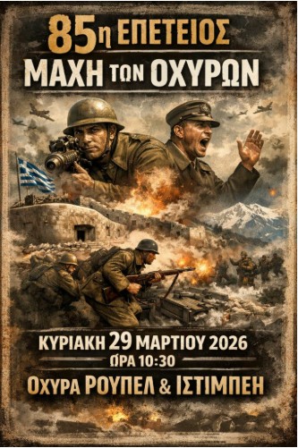 ΕΠΕΤΕΙΟΣ ΤΗΣ ΜΑΧΗΣ ΤΩΝ ΟΧΥΡΩΝ ΤΗΝ ΚΥΡΙΑΚΗ 29 ΜΑΡΤΙΟΥ 2026
