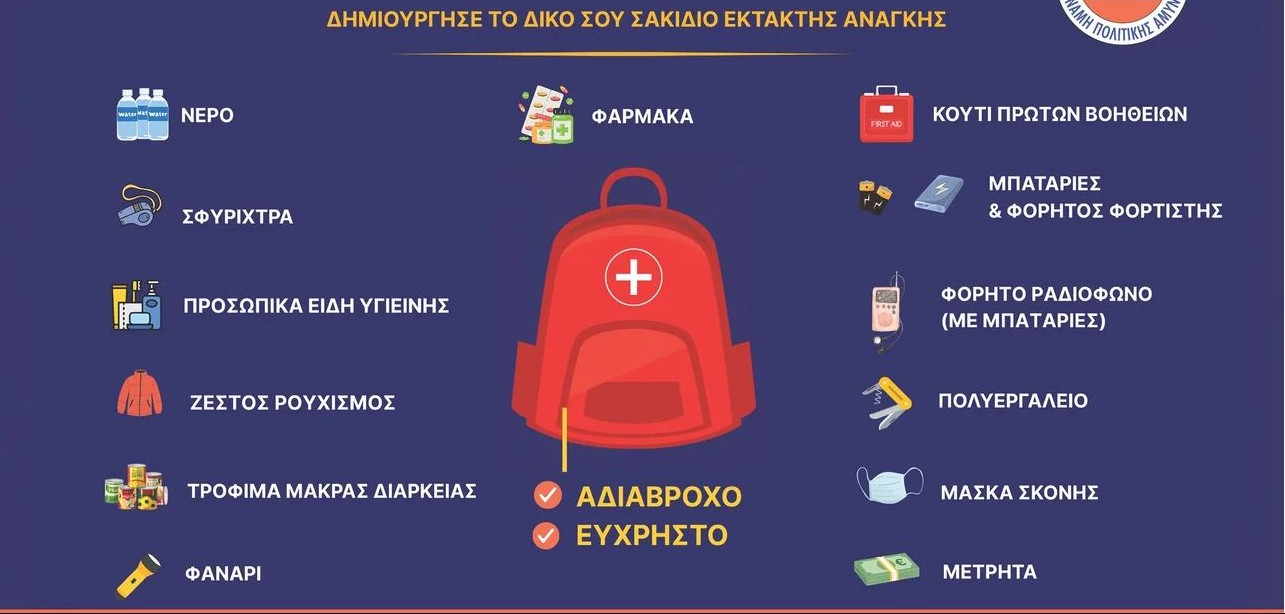 ΟΔΗΓΙΕΣ ΓΙΑ ΣΑΚΙΔΙΟ ΕΚΤΑΚΤΗΣ ΑΝΑΓΚΗΣ