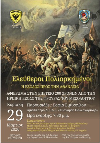  «ΕΛΕΥΘΕΡΟΙ ΠΟΛΙΟΡΚΗΜΕΝΟΙ» : ΕΚΔΗΛΩΣΗ ΑΠΟ ΤΗΝ ΣΕΑΝ ΣΕΡΡΩΝ ΓΙΑ ΤΑ 200 ΧΡΟΝΙΑ ΑΠΟ ΤΗΝ ΕΞΟΔΟ ΤΟΥ ΜΕΣΣΟΛΟΓΓΙΟΥ