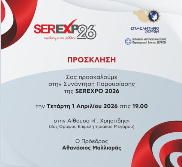 ΕΝΗΜΕΡΩΤΙΚΗ ΣΥΝΑΝΤΗΣΗ ΓΙΑ ΤΗ SEREXPO 2026 ΘΑ ΓΙΝΕΙ ΣΤΟ ΕΠΙΜΕΛΗΤΗΡΙΟ ΣΕΡΡΩΝ