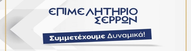 ΕΚΘΕΣΗ ΣΤΟ ΜΕΤΡΟ ΤΟΥ ΣΥΝΤΑΓΜΑΤΟΣ: ΤΟ ΕΠΙΜΕΛΗΤΗΡΙΟ ΣΕΡΡΩΝ ΚΑΛΕΙ ΤΟΥΣ ΣΕΡΡΑΙΟΥΣ ΕΠΙΧΕΙΡΗΜΑΤΙΕΣ ΝΑ ΣΥΜΜΕΤΑΣΧΟΥΝ