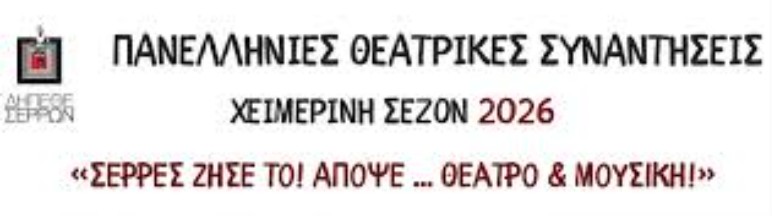 ΠΑΝΕΛΛΗΝΙΕΣ ΘΕΑΤΡΙΚΕΣ ΣΥΝΑΝΤΗΣΕΙΣ ΣΤΟ ΔΗΠΕΘΕ ΣΕΡΡΩΝ ΓΙΑ ΤΗΝ ΧΕΙΜΕΡΙΝΗ ΣΕΖΟΝ 2026