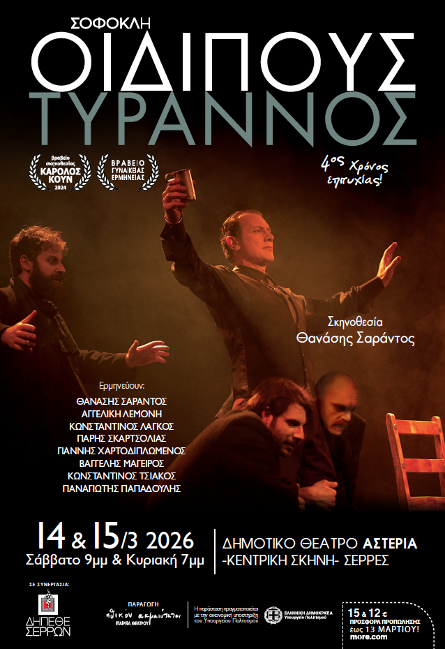 «ΟΙΔΙΠΟΥΣ ΤΥΡΑΝΝΟΣ» ΤΟΥ ΣΟΦΟΚΛΗ: ΔΥΟ ΠΑΡΑΣΤΑΣΕΙΣ ΣΤΙΣ ΣΕΡΡΕΣ ΣΤΑ «ΑΣΤΕΡΙΑ»
