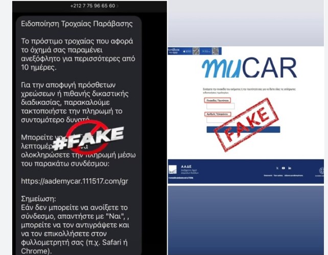 Η ΕΛΛΗΝΙΚΗ ΑΣΤΥΝΟΜΙΑ ΠΡΟΕΙΔΟΠΟΙΕΙ ΤΟΥΣ ΠΟΛΙΤΕΣ  ΓΙΑ ΑΠΑΤΗΛΑ SMS ΓΙΑ ΔΗΘΕΝ ΠΡΟΣΤΙΜΑ ΤΡΟΧΑΙΑΣ