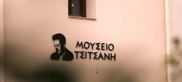 ΤΟ ΜΟΥΣΕΙΟ ΤΣΙΤΣΑΝΗ ΔΙΕΚΔΙΚΕΙ ΤΟ ΒΡΑΒΕΙΟ ΓΙΑ ΕΥΡΩΠΑΪΚΟ ΜΟΥΣΕΙΟ ΤΗΣ ΧΡΟΝΙΑΣ 2026