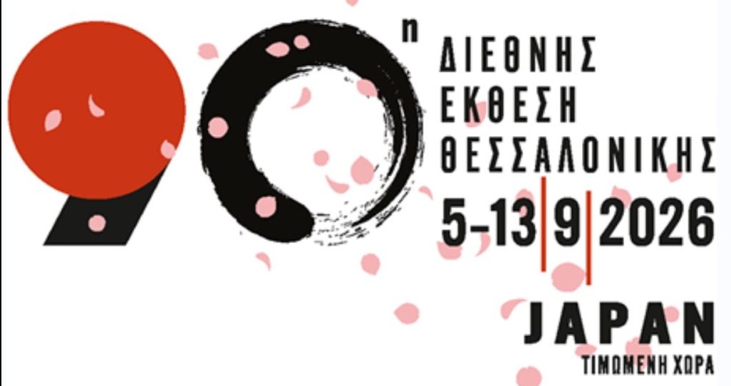 90η ΔΕΘ: ΤΙΜΩΜΕΝΗ ΧΩΡΑ Η ΙΑΠΩΝΙΑ – ΚΟΡΥΦΑΙΕΣ ΙΑΠΩΝΙΚΕΣ ΕΤΑΙΡΕΙΕΣ ΘΑ ΣΥΜΜΕΤΕΧΟΥΝ