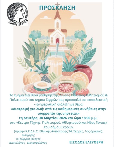 ΕΚΠΑΙΔΕΥΤΙΚΗ – ΕΝΗΜΕΡΩΤΙΚΗ ΔΙΑΛΕΞΗ ΓΙΑ ΤΗ ΔΙΑΤΡΟΦΗ ΚΑΙ ΤΗ ΝΗΣΤΕΙΑ