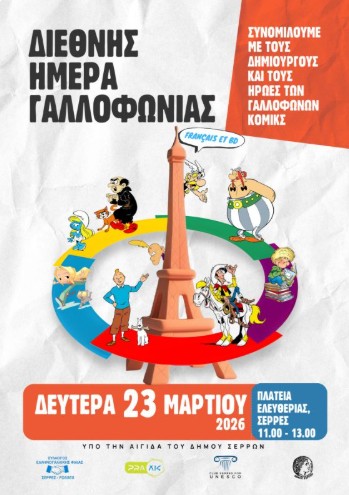 ΠΑΓΚΟΣΜΙΑ ΗΜΕΡΑ ΓΑΛΛΟΦΩΝΙΑΣ: ΘΑ ΠΡΑΓΜΑΤΟΠΟΙΗΘΕΙ ΕΚΔΗΛΩΣΗ ΣΤΙΣ ΣΕΡΡΕΣ