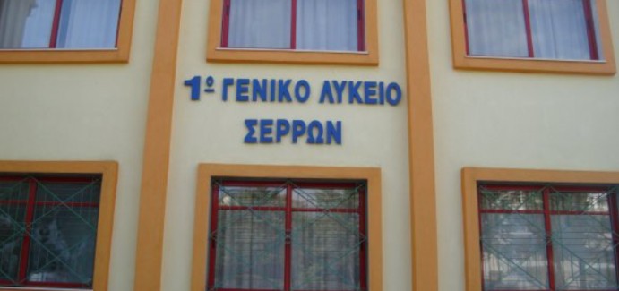 ΒΡΑΒΕΥΣΗ ΜΑΘΗΤΩΝ/ΤΡΙΩΝ ΤΟΥ 1ο ΛΥΚΕΙΟΥ ΣΕΡΡΩΝ ΓΙΑ ΤΗΝ ΚΑΤΑΚΤΗΣΗ ΤΟΥ 2ου ΒΡΑΒΕΙΟ ΓΑΛΛΟΦΩΝΙΑΣ 2026