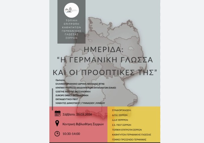 ΕΚΠΑΙΔΕΥΤΙΚΗ ΗΜΕΡΙΔΑ ΑΦΙΕΡΩΜΕΝΗ ΓΙΑ ΤΗ ΓΕΡΜΑΝΙΚΗ ΓΛΩΣΣΑ ΘΑ ΠΡΑΓΜΑΤΟΠΟΙΗΘΕΙ ΣΤΙΣ ΣΕΡΡΕΣ ΤΟ ΣΑΒΒΑΤΟ 28 ΜΑΡΤΙΟΥ 2026