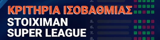 ΠΟΙΑ ΤΑ ΚΡΙΤΗΡΙΑ ΣΤΗΝ ΙΣΟΒΑΘΜΙΑ ΣΤΑ Playoffs Group 1-4, Playoffs Group 5-8, Playouts ΤΗΣ Super League