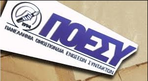 ΣΥΓΚΡΟΤΗΘΗΚΕ ΣΕ ΣΩΜΑ ΤΟ ΝΕΟ ΔΣ ΤΗΝ ΠΟΕΣΥ