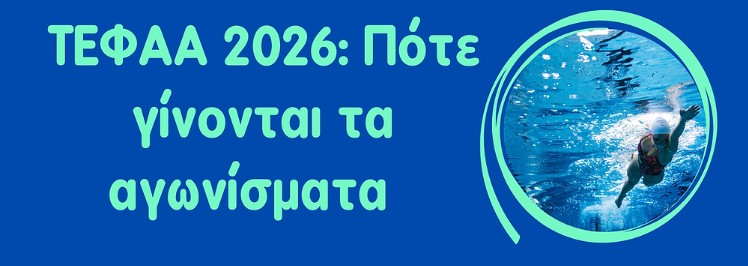 ΠΟΤΕ ΘΑ ΓΙΝΟΥΝ ΤΑ ΑΓΩΝΙΣΜΑΤΑ ΓΙΑ ΤΑ ΤΕΦΑΑ ΤΩΝ ΠΑΝΕΛΛΗΝΙΩΝ ΕΞΕΤΑΣΕΩΝ 2026