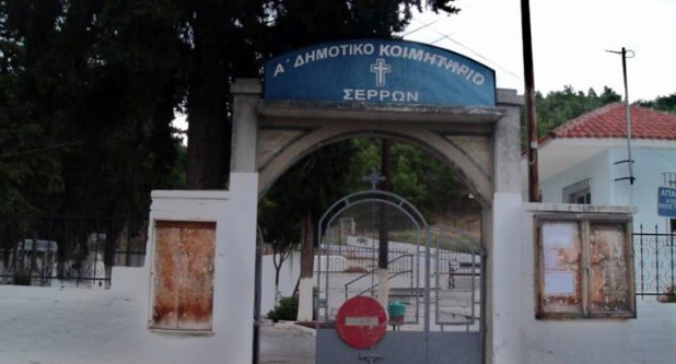 ΔΗΜΟΣ ΣΕΡΡΩΝ : ΕΝΗΜΕΡΩΣΗ ΣΥΓΓΕΝΩΝ ΓΙΑ ΤΗ ΔΙΑΔΙΚΑΣΙΑ ΑΝΑΚΟΜΙΔΗΣ ΣΤΑ ΚΟΙΜΗΤΗΡΙΑ ΤΟΥ ΔΗΜΟΥ