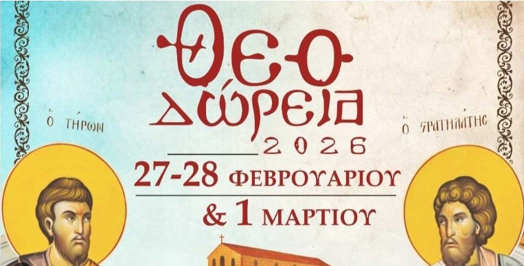 «ΘΕΟΔΩΡΕΙΑ 2026» ΠΑΝΗΓΥΡΙΚΕΣ ΕΚΔΗΛΩΣΕΙΣ ΑΠΟ ΤΗΝ ΜΗΤΡΟΠΟΛΗ ΣΕΡΡΩΝ ΚΑΙ ΝΙΓΡΙΤΗΣ