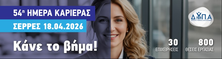 54η «ΗΜΕΡΑ ΚΑΡΙΕΡΑΣ» ΤΗΣ ΔΥΠΑ ΣΤΙΣ ΣΕΡΡΕΣ ΤΟ ΣΑΒΒΑΤΟ 18 ΑΠΡΙΛΙΟΥ 2026