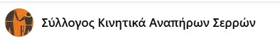 ΑΝΑΚΟΙΝΩΣΗ ΤΟΥ ΣΥΛΛΟΓΟΥ ΚΙΝΗΤΙΚΑ ΑΝΑΑΠΗΡΩΝ ΣΕΡΡΩΝ ΓΙΑ ΤΗΝ ΑΣΦΑΛΕΙΑ ΤΗΣ ΜΕΤΑΚΙΝΗΣΗΣ ΤΩΝ ΑΤΟΜΩΝ ΜΕ ΚΙΝΗΤΙΚΕΣ ΔΥΣΚΟΛΙΕΣ ΣΤΙΣ ΣΕΡΡΕΣ