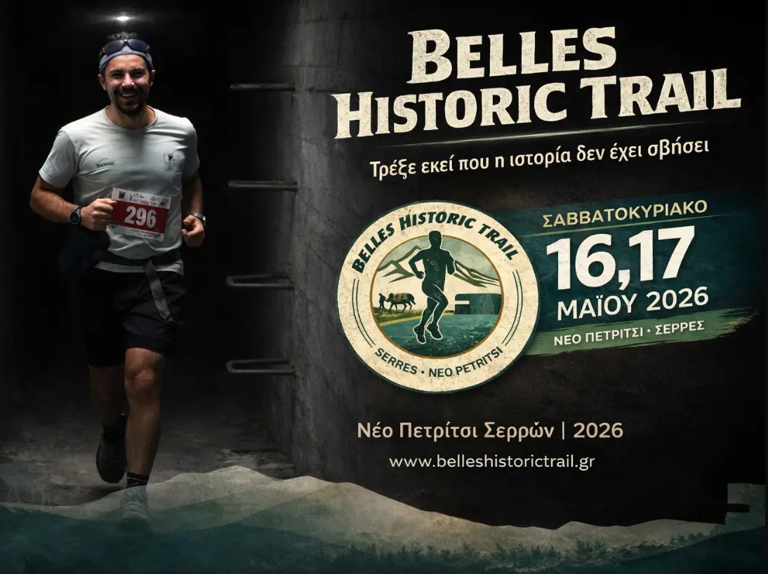 Belles Historic Trail 2026 : ΓΙΑ 5η ΧΡΟΝΙΑ ΣΤΟΥΣ ΠΡΟΠΟΔΕΣ ΤΟΥ ΒΟΥΝΟΥ ΚΕΡΚΙΝΗ/ΜΠΕΛΛΕΣ