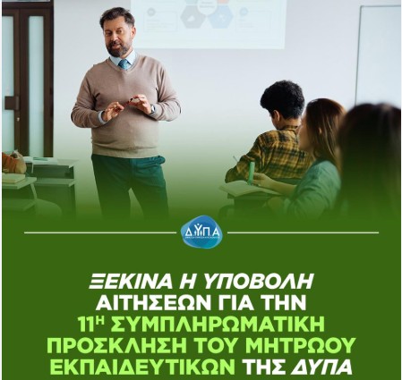 ΞΕΚΙΝΗΣΕ Η ΥΠΟΒΟΛΗ ΑΙΤΗΣΕΩΝ  ΓΙΑ ΤΗΝ 11η ΣΥΜΠΛΗΡΩΜΑΤΙΚΗ ΠΡΟΣΚΛΗΣΗ ΤΟΥ ΜΗΤΡΩΟΥ ΕΚΠΑΙΔΕΥΤΙΚΩΝ ΤΗΣ ΔΥΠΑ