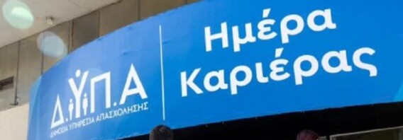 Η 54η «ΗΜΕΡΑ ΚΑΡΙΕΡΑΣ» ΤΗΣ ΔΥΠΑ ΣΤΙΣ ΣΕΡΡΕΣ ΜΕ 800 ΘΕΣΕΙΣ ΕΡΓΑΣΙΑΣ, ΘΑ ΠΡΑΓΜΑΤΟΠΟΙΗΘΕΙ ΤΟ ΣΑΒΒΑΤΟ 18 ΑΠΡΙΛΙΟΥ 2026