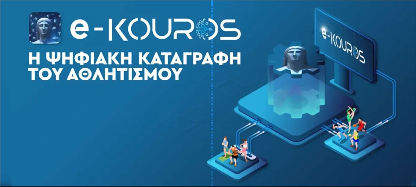 e-Kouros: ΑΝΟΙΞΕ Η ΨΗΦΙΑΚΗ ΠΛΑΤΦΟΡΜΑ ΓΙΑ ΤΑ ΑΘΛΗΤΙΚΑ ΣΩΜΑΤΕΙΑ