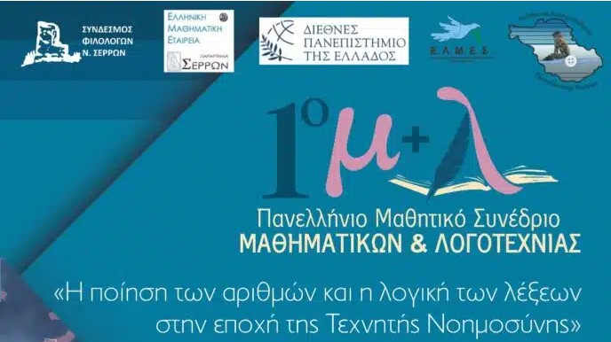 1ο ΠΑΝΕΛΛΗΝΙΟ ΜΑΘΗΤΙΚΟ ΣΥΝΕΔΡΙΟ ΜΑΘΗΜΑΤΙΚΩΝ & ΛΟΓΟΤΕΧΝΙΑΣ ΣΤΙΣ ΣΕΡΡΕΣ