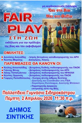 ΕΚΔΗΛΩΣΗ – ΜΗΝΥΜΑ ΚΑΤΑ ΤΗΣ ΒΙΑΣ ΣΤΟ ΣΙΔΗΡΟΚΑΣΤΡΟ: «Fair Play στη Ζωή» ΤΗΝ ΠΕΜΠΤΗ 2 ΑΠΡΙΛΙΟΥ 2026