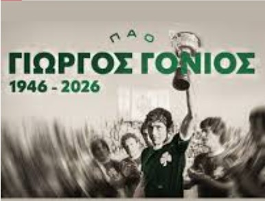 ΠΕΘΑΝΕ Ο ΓΙΩΡΓΟΣ ΓΟΝΙΟΣ ΣΕ ΗΛΙΚΙΑ 79 ΕΤΩΝ