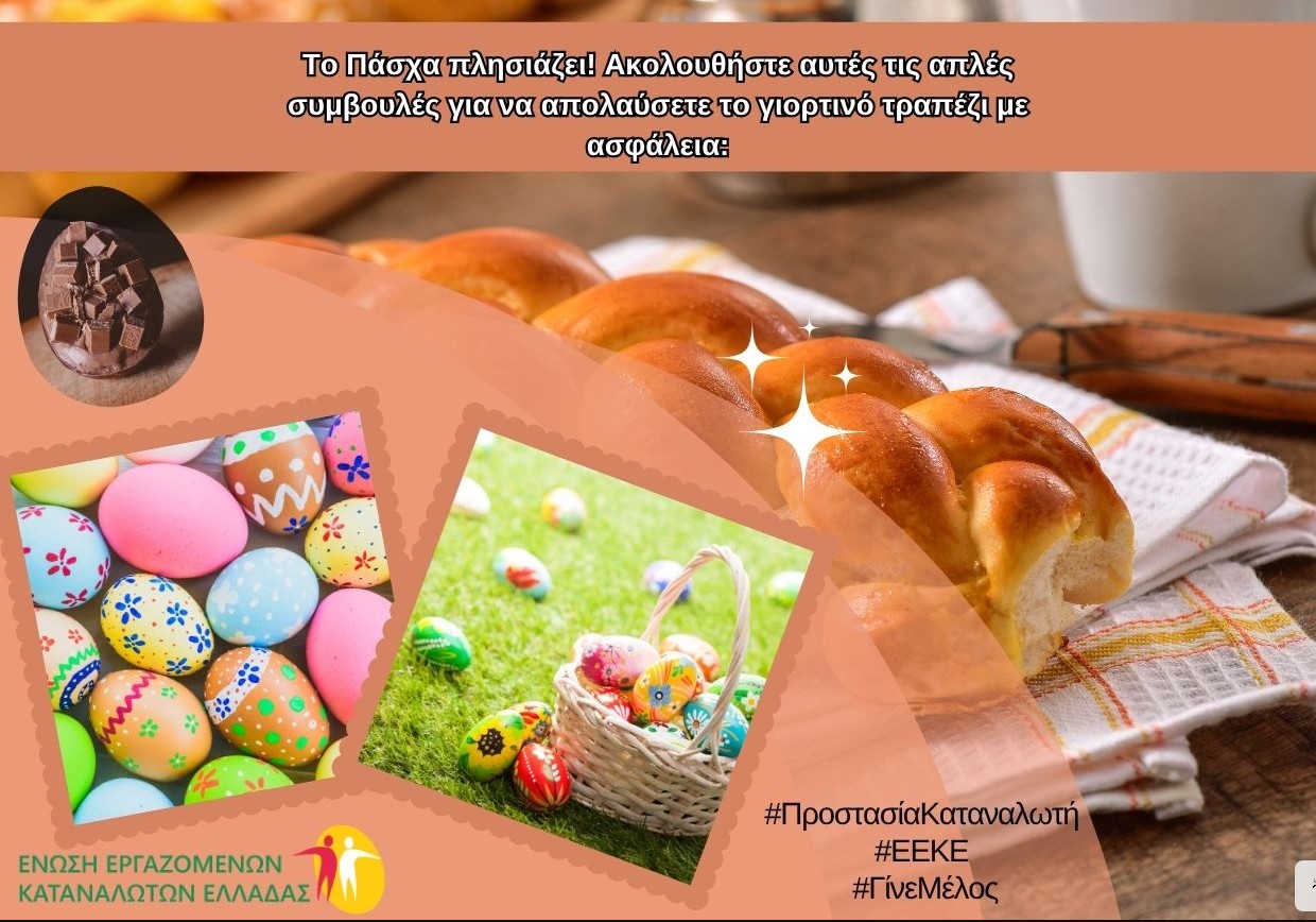 ΟΔΗΓΙΕΣ ΑΠΟ ΤΗΝ ΕΝΩΣΗ ΚΑΤΑΝΑΛΩΤΩΝ ΓΙΑ ΤΗΝ ΑΣΦΑΛΕΙΑ ΣΤΟ ΠΑΣΧΑΛΙΝΟ ΤΡΑΠΕΖΙ