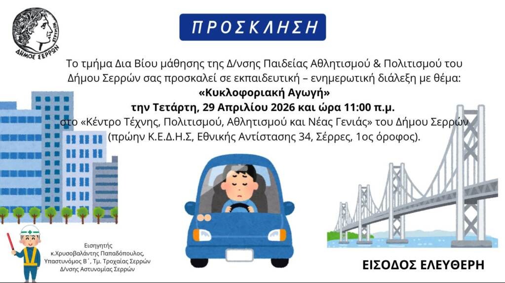 ΕΚΠΑΙΔΕΥΤΙΚΗ – ΕΝΗΜΕΡΩΤΙΚΗ ΔΙΑΛΕΞΗ ΓΙΑ ΤΗΝ ΚΥΚΛΟΦΟΡΙΑΚΗ ΑΓΩΓΗ ΣΤΟΝ ΔΗΜΟ ΣΕΡΡΩΝ ΤΗΝ ΤΕΤΑΡΤΗ 29 ΑΠΡΙΛΙΟΥ 2026