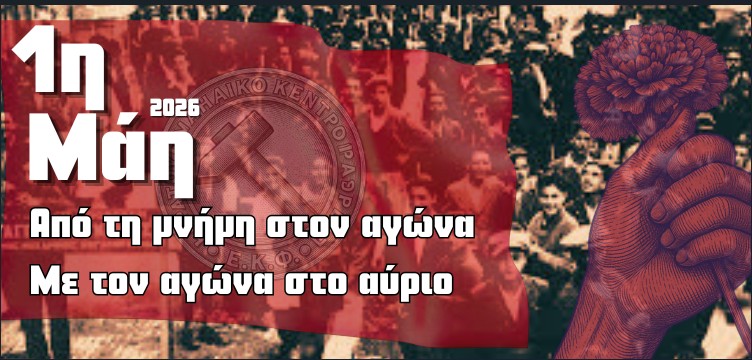 ΕΡΓΑΤΙΚΗ ΠΡΩΤΟΜΑΓΙΑ 2026: ΑΠΟ ΤΗ ΜΝΗΜΗ ΣΤΟΝ ΑΓΩΝΑ , ΜΕ ΤΟΝ ΑΓΩΝΑ ΓΙΑ ΤΟ ΑΥΡΙΟ