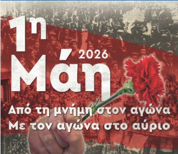 ΑΠΕΡΓΙΑΚΗ ΣΥΓΚΕΝΤΡΩΣΗ ΤΗΝ ΠΑΡΑΣΚΕΥΗ 1 ΜΑΪΟΥ 2026 ΣΤΙΣ ΣΕΡΡΕΣ