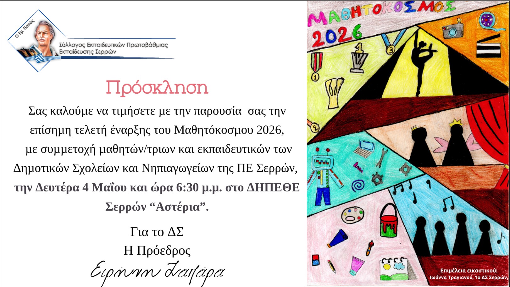 ΕΝΑΡΞΗ ΤΟΥ ΜΑΘΗΤΟΚΟΣΜΟΥ 2026 ΣΤΙΣ ΣΕΡΡΕΣ ΤΗΝ ΠΕΜΠΤΗ 30 ΑΠΡΙΛΙΟΥ