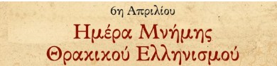 ΤΟ ΠΡΟΓΡΑΜΜΑ ΕΟΡΤΑΣΜΟΥ ΓΙΑ ΤΗΝ «ΗΜΕΡΑ ΘΡΑΚΙΚΟΥ ΕΛΛΗΝΙΣΜΟΥ» ΣΤΗΝ ΠΕ ΣΕΡΡΩΝ