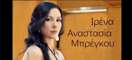 Η ΙΡΕΝΕ ΑΝΑΣΤΑΣΙΑ ΜΠΡΕΓΚΟΥ ΚΡΙΤΗΣ ΣΤΟΝ ΠΑΝΕΛΛΗΝΙΟ ΔΙΑΓΩΝΙΣΜΟ ΚΛΑΣΙΚΟΥ & ΣΥΓΧΡΟΝΟΥ ΧΟΡΟΥ NATIONALS 2026 