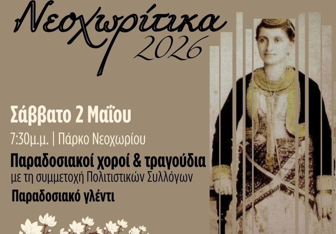 «Νεοχωρίτικα 2026»: ΑΝΤΑΜΩΜΑ ΜΕ ΧΟΡΟΥΣ ΚΑΙ ΤΡΑΓΟΥΔΙΑ ΣΤΟ ΝΕΟΧΩΡΙ ΣΙΝΤΙΚΗΣ