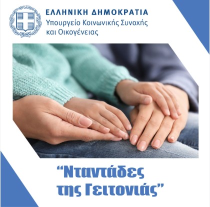 Ο ΔΗΜΟΣ ΣΕΡΡΩΝ ΕΝΗΜΕΡΩΝΕΙ ΤΟΥΣ ΔΗΜΟΤΕΣ ΤΟΥ ΓΙΑ ΤΟ ΠΡΟΓΡΑΜΜΑ «ΝΤΑΝΤΑΔΕΣ ΤΗΣ ΓΕΙΤΟΝΙΑΣ»