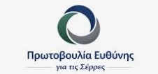 ΠΡΩΤΗ ΣΥΝΑΝΤΗΣΗ ΤΗΣ «ΠΡΩΤΟΒΟΥΛΙΑΣ ΕΥΘΥΝΗΣ ΣΤΙΣ ΣΕΡΡΕΣ» ΑΠΟ ΤΟΝ ΔΙΚΗΓΟΡΙΚΟ ΣΥΛΛΟΓΟ ΣΕΡΡΩΝ