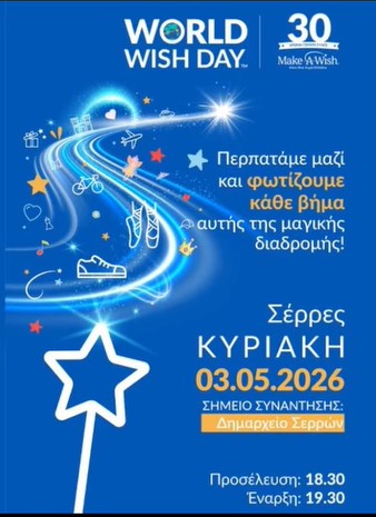 Walk for wishes 2026: ΠΑΓΚΟΣΜΙΑ ΗΜΕΡΑ ΕΥΧΗΣ ΣΤΙΣ ΣΕΡΡΕΣ