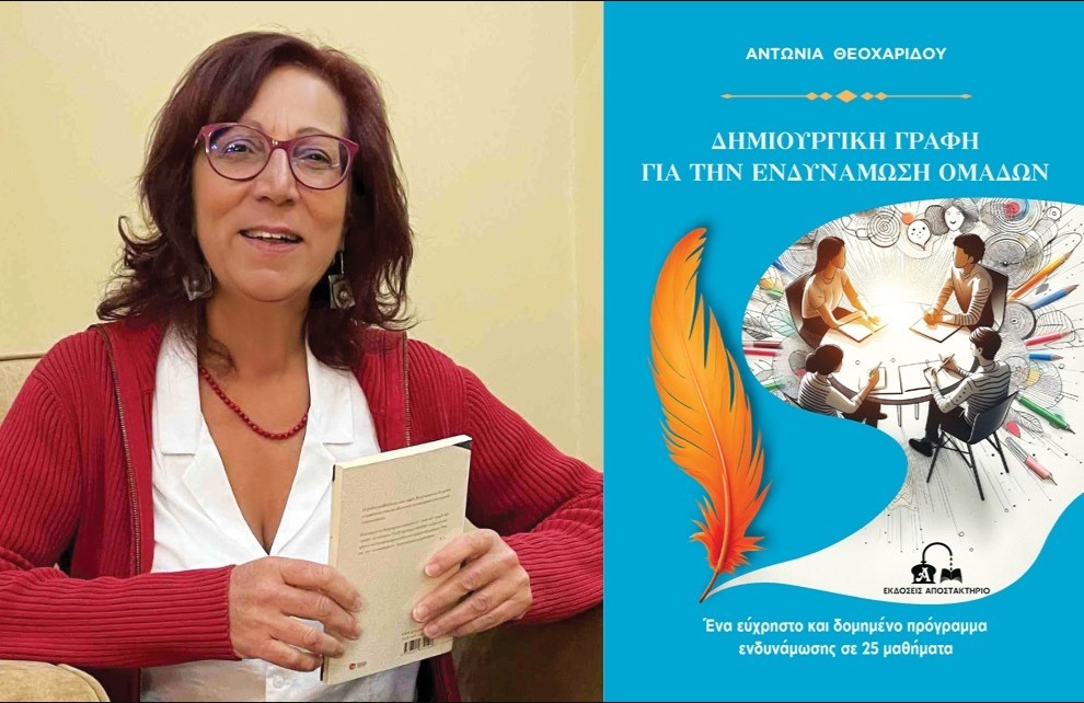ΠΑΡΟΥΣΙΑΣΗ ΤΟΥ ΒΙΒΛΙΟΥ ΤΗΣ ΑΝΤΩΝΙΑΣ ΘΕΟΧΑΡΙΔΟΥ : «ΔΗΜΙΟΥΡΓΙΚΗ ΓΡΑΦΗ ΓΙΑ ΤΗΝ ΕΝΔΥΝΑΜΩΣΗ ΟΜΑΔΩΝ»