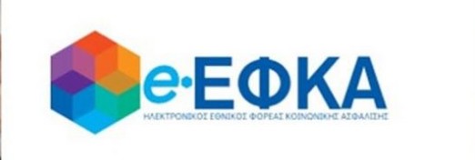 e-ΕΦΚΑ: ΠΡΟΣΩΡΙΝΗ ΜΗ ΔΙΑΘΕΣΙΜΟΤΗΤΑ ΗΛΕΚΤΡΟΝΙΚΩΝ ΥΠΗΡΕΣΙΩΝ ΑΠΟ ΤΗΝ ΠΑΡΑΣΚΕΥΗ 27 ΕΩΣ ΤΗ ΔΕΥΤΕΡΑ 30 ΜΑΡΤΙΟΥ 2026