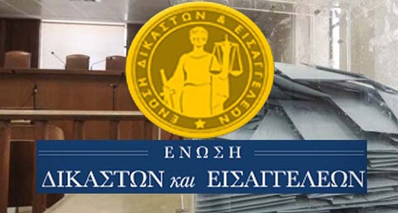 Η ΕΝΩΣΗ ΔΙΚΑΣΤΩΝ ΚΑΙ ΕΙΣΑΓΓΕΛΕΩΝ ΚΑΤΑ ΤΗΣ ΖΩΗΣ ΚΑΙ ΝΙΚΟΥ ΚΩΝΣΤΑΝΤΟΠΟΥΛΟΥ