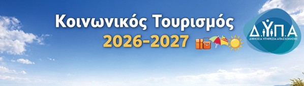 ΑΝΟΙΓΕΙ Η ΠΛΑΤΦΟΡΜΑ ΓΙΑ ΤΟΥΣ ΔΙΚΑΙΟΥΧΟΥΣ ΚΟΙΝΩΝΙΚΟΥ ΤΟΥΡΙΣΜΟΥ 2026