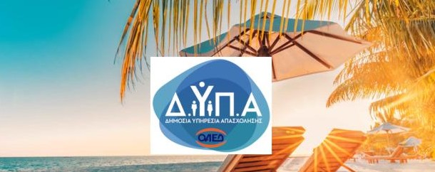 ΣΕ ΕΦΑΡΜΟΓΗ ΣΤΙΣ 1η ΜΑΪΟΥ ΤΟ ΝΕΟ ΠΡΟΓΡΑΜΜΑ ΚΟΙΝΩΝΙΚΟΥ ΤΟΥΡΙΣΜΟΥ ΤΗΣ ΔΥΠΑ