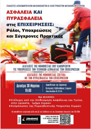 ΗΜΕΡΙΔΑ ΓΙΑ ΑΣΦΑΛΕΙΑ ΚΑΙ ΠΥΡΑΣΦΑΛΕΙΑ ΔΙΟΡΓΑΝΩΝΕΤΑΙ ΣΤΙΣ ΣΕΡΡΕΣ ΑΠΟ ΤΟ ΣΥΛΛΟΓΟ ΜΗΧΑΝΟΛΟΓΩΝ &  ΗΛΕΚΤΡΟΛΟΓΩΝ Ν.ΣΕΡΡΩΝ