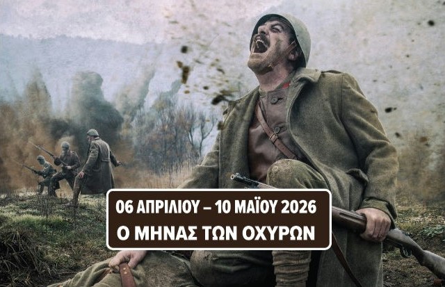 85η ΕΠΕΤΕΙΟΣ ΤΗΣ ΜΑΧΗΣ ΣΤΗ ΓΡΑΑΜΜΗ ΜΕΤΑΞΑ: «Ο ΜΗΝΑΣ ΤΩΝ ΟΧΥΡΩΝ» 2026 – ΕΚΔΗΛΩΣΕΙΣ ΑΠΟ ΤΟ ΔΗΜΟ ΣΙΝΤΙΚΗΣ