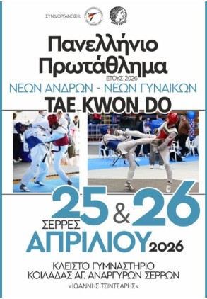 ΣΤΙΣ ΣΕΡΡΕΣ ΤΟ ΠΑΝΕΛΛΗΝΙΟ ΠΡΩΤΑΘΛΗΜΑ ΤΑΕΚΒΟΝΤΟ ΝΕΩΝ ΑΝΔΡΩΝ και ΓΥΝΑΙΚΩΝ