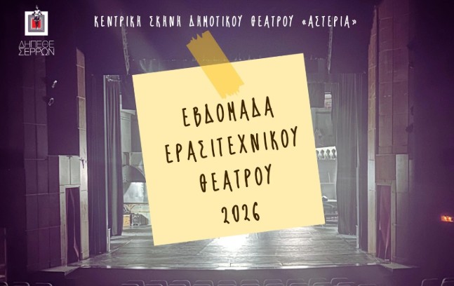 ΕΒΔΟΜΑΔΑ ΑΦΙΕΡΩΜΕΝΗ ΣΤΟ ΕΡΑΣΙΤΕΧΝΙΚΟ ΘΕΑΤΡΟ ΘΑ ΠΡΑΓΜΑΤΟΠΟΙΗΘΕΙ ΣΤΟ ΔΗΠΕΘΕ ΣΕΡΡΩΝ