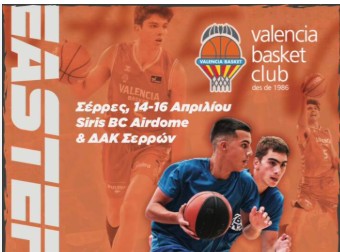 ΤΟ 3ο VALENCIA Basket Skills Camp ΣΤΙΣ ΣΕΡΡΕΣ 14-16 ΑΠΡΙΛΙΟΥ 2026