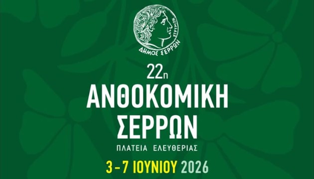 22η ΑΝΘΟΚΟΜΙΚΗ ΕΚΘΕΣΗ ΣΤΙΣ ΣΕΡΡΕΣ – ΠΡΟΣΚΛΗΣΗ ΣΥΜΜΕΤΟΧΗΣ ΑΠΟ ΤΟΝ ΔΗΜΟ ΣΕΡΡΩΝ
